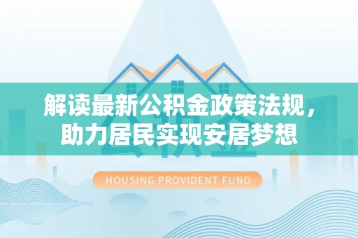 高淳解读最新公积金政策法规，助力居民实现安居梦想