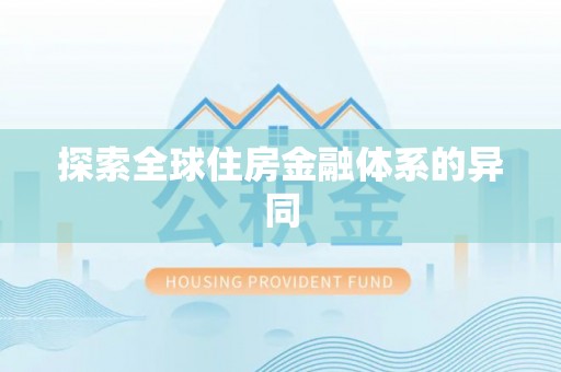 高淳探索全球住房金融体系的异同