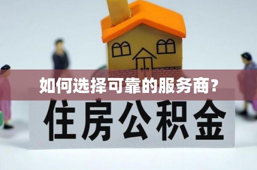 高淳如何选择可靠的服务商？