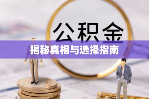 高淳揭秘真相与选择指南