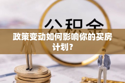 高淳政策变动如何影响你的买房计划？