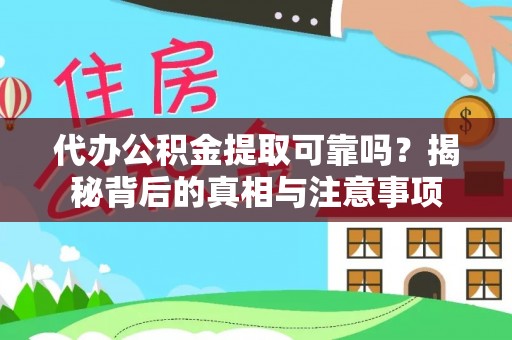 高淳代办公积金提取可靠吗？揭秘背后的真相与注意事项