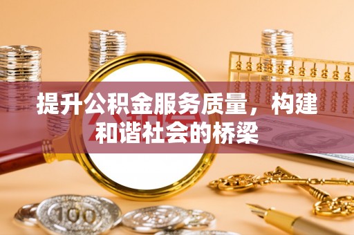 高淳提升公积金服务质量，构建和谐社会的桥梁