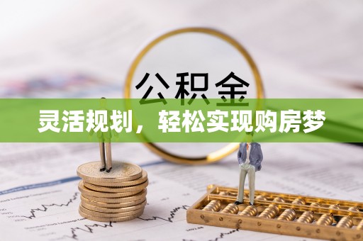 高淳灵活规划，轻松实现购房梦