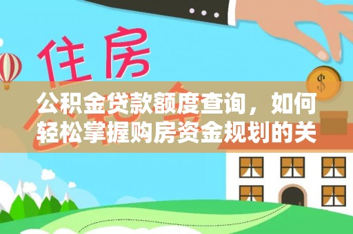 高淳公积金贷款额度查询，如何轻松掌握购房资金规划的关键