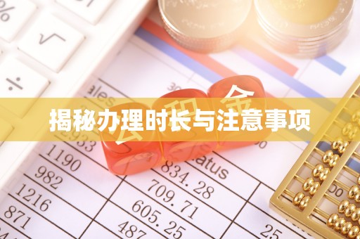 高淳揭秘办理时长与注意事项