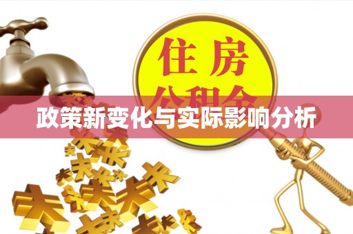 高淳政策新变化与实际影响分析