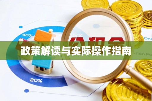高淳政策解读与实际操作指南