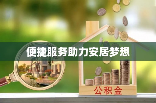 高淳便捷服务助力安居梦想