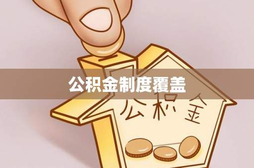 高淳公积金制度覆盖
