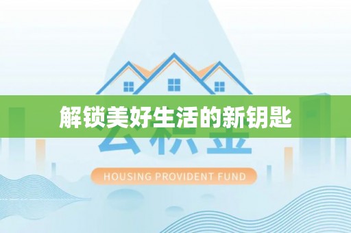 高淳解锁美好生活的新钥匙