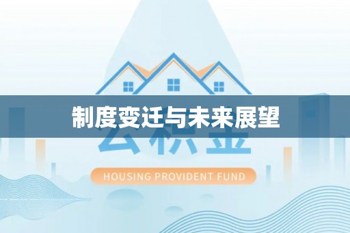高淳制度变迁与未来展望