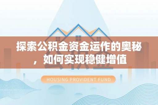 高淳探索公积金资金运作的奥秘，如何实现稳健增值