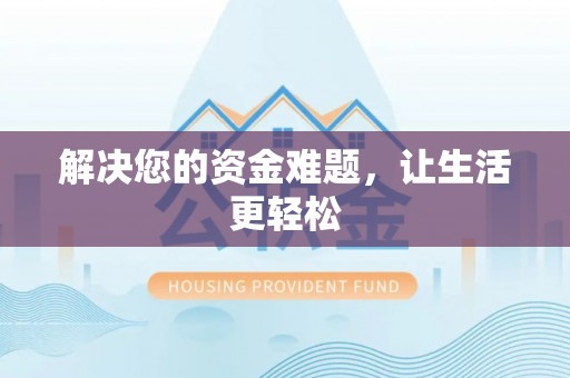 高淳解决您的资金难题，让生活更轻松