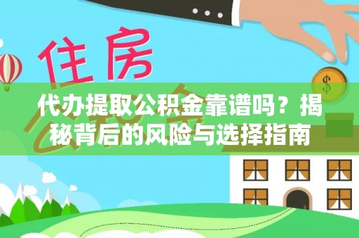 高淳代办提取公积金靠谱吗？揭秘背后的风险与选择指南