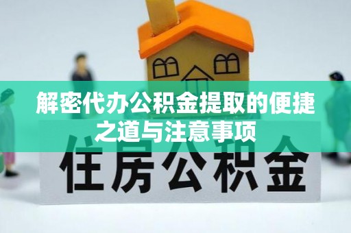高淳解密代办公积金提取的便捷之道与注意事项