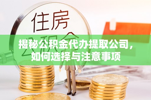 高淳揭秘公积金代办提取公司，如何选择与注意事项