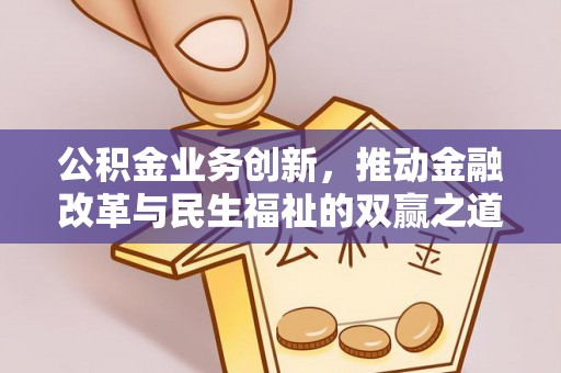 高淳公积金业务创新，推动金融改革与民生福祉的双赢之道
