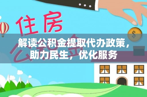 高淳解读公积金提取代办政策，助力民生，优化服务