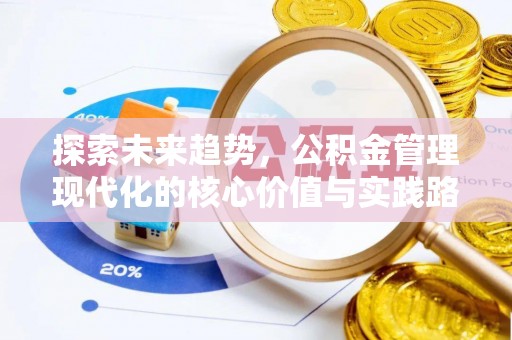 高淳探索未来趋势，公积金管理现代化的核心价值与实践路径
