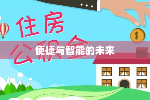 高淳便捷与智能的未来