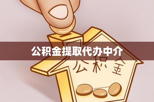 高淳公积金提取代办中介