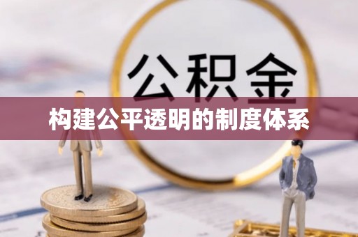 高淳构建公平透明的制度体系