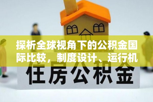 高淳探析全球视角下的公积金国际比较，制度设计、运行机制与未来趋势