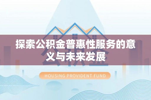 高淳探索公积金普惠性服务的意义与未来发展