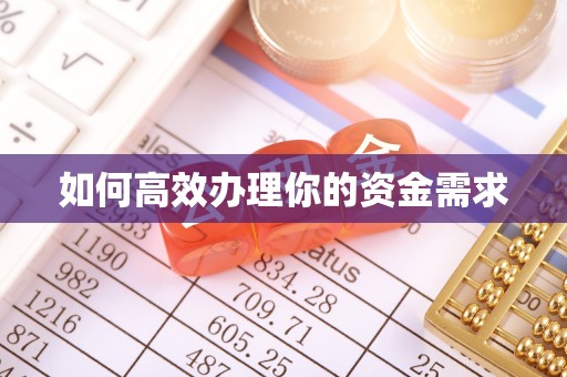 高淳如何高效办理你的资金需求