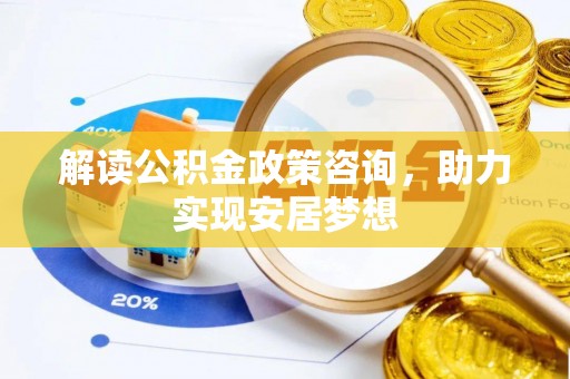 高淳解读公积金政策咨询，助力实现安居梦想