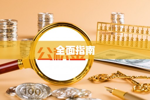 高淳全面指南