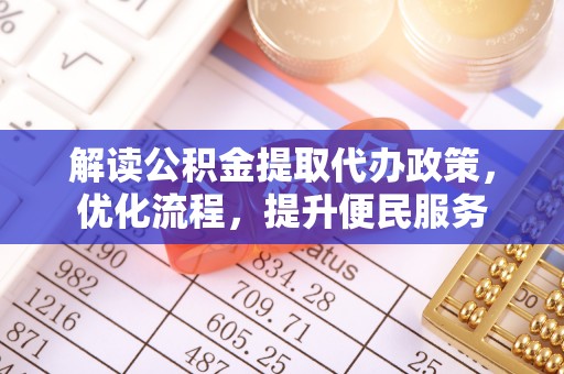 高淳解读公积金提取代办政策，优化流程，提升便民服务