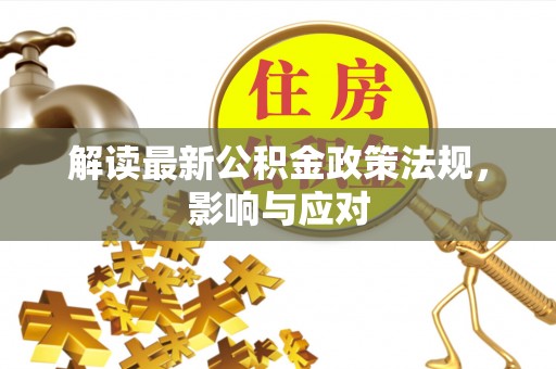 高淳解读最新公积金政策法规，影响与应对