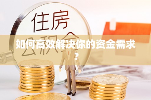 高淳如何高效解决你的资金需求？