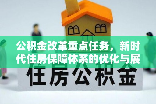 高淳公积金改革重点任务，新时代住房保障体系的优化与展望