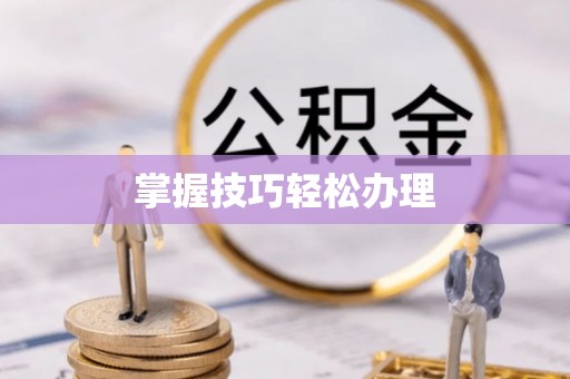 高淳掌握技巧轻松办理