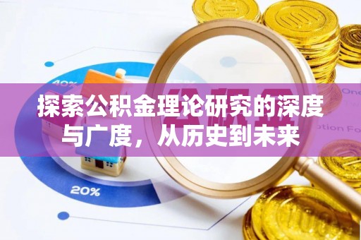 高淳探索公积金理论研究的深度与广度，从历史到未来