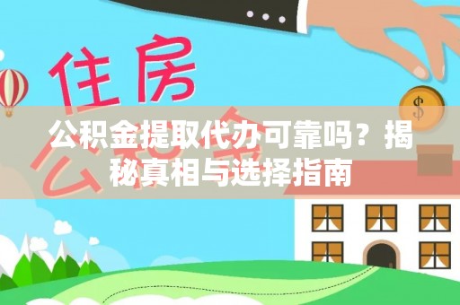 高淳公积金提取代办可靠吗？揭秘真相与选择指南