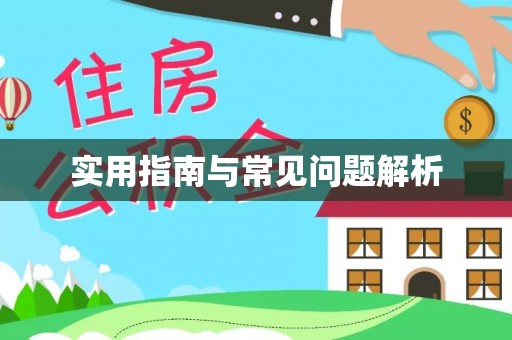 高淳实用指南与常见问题解析