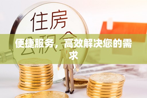 高淳便捷服务，高效解决您的需求