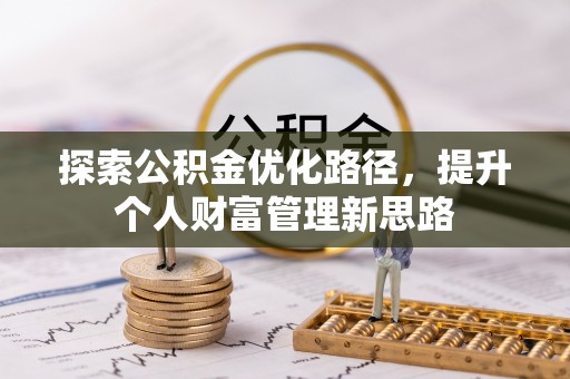 高淳探索公积金优化路径，提升个人财富管理新思路