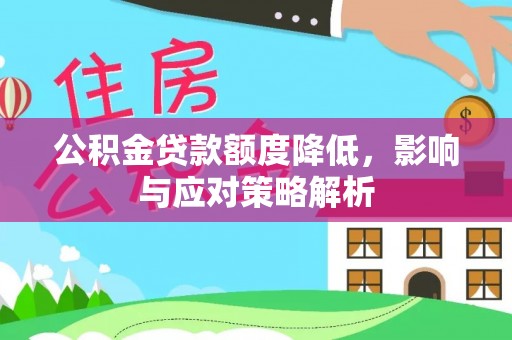 高淳公积金贷款额度降低，影响与应对策略解析