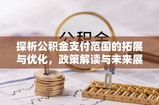 高淳探析公积金支付范围的拓展与优化，政策解读与未来展望