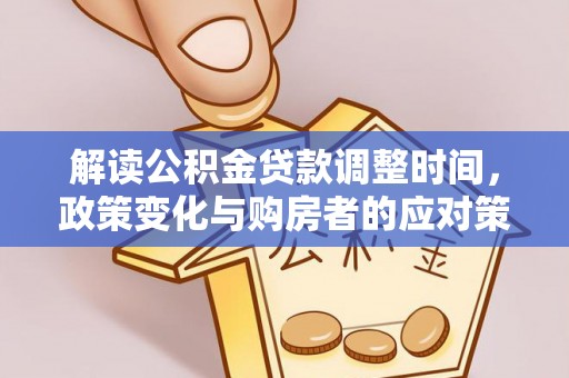 高淳解读公积金贷款调整时间，政策变化与购房者的应对策略