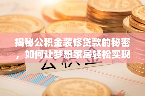 高淳揭秘公积金装修贷款的秘密，如何让梦想家居轻松实现？