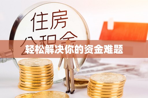 高淳轻松解决你的资金难题
