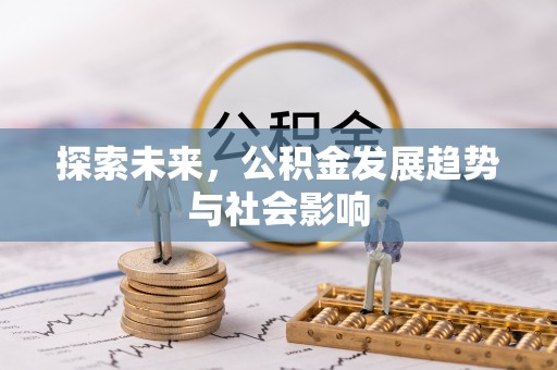 高淳探索未来，公积金发展趋势与社会影响