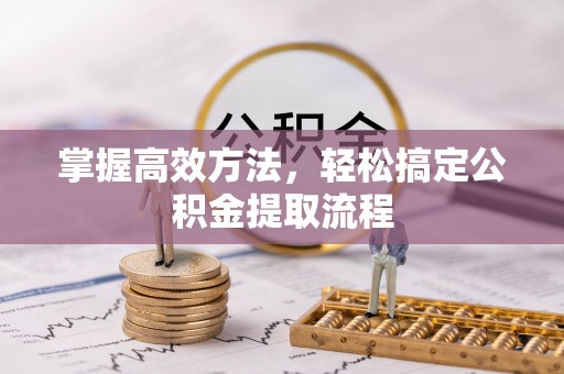 高淳掌握高效方法，轻松搞定公积金提取流程