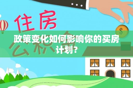 高淳政策变化如何影响你的买房计划？